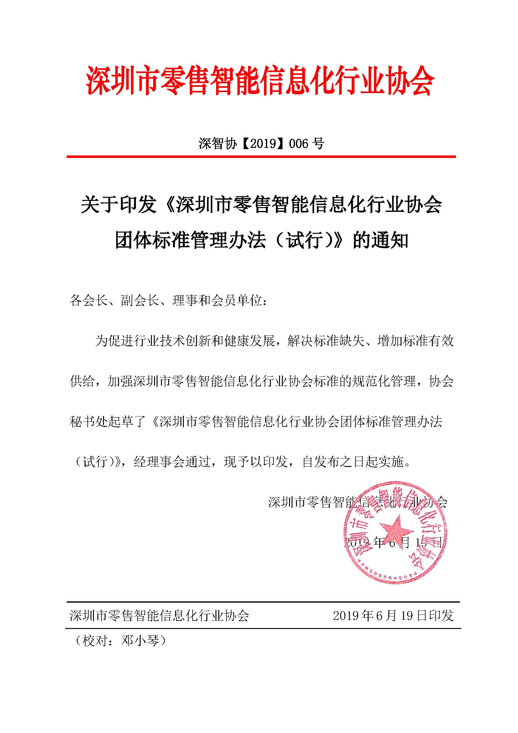 發(fā)布通知《深圳市零售智能信息化行業(yè)協(xié)會(huì)團(tuán)體標(biāo)準(zhǔn)管理辦法》_頁(yè)面_1.jpg