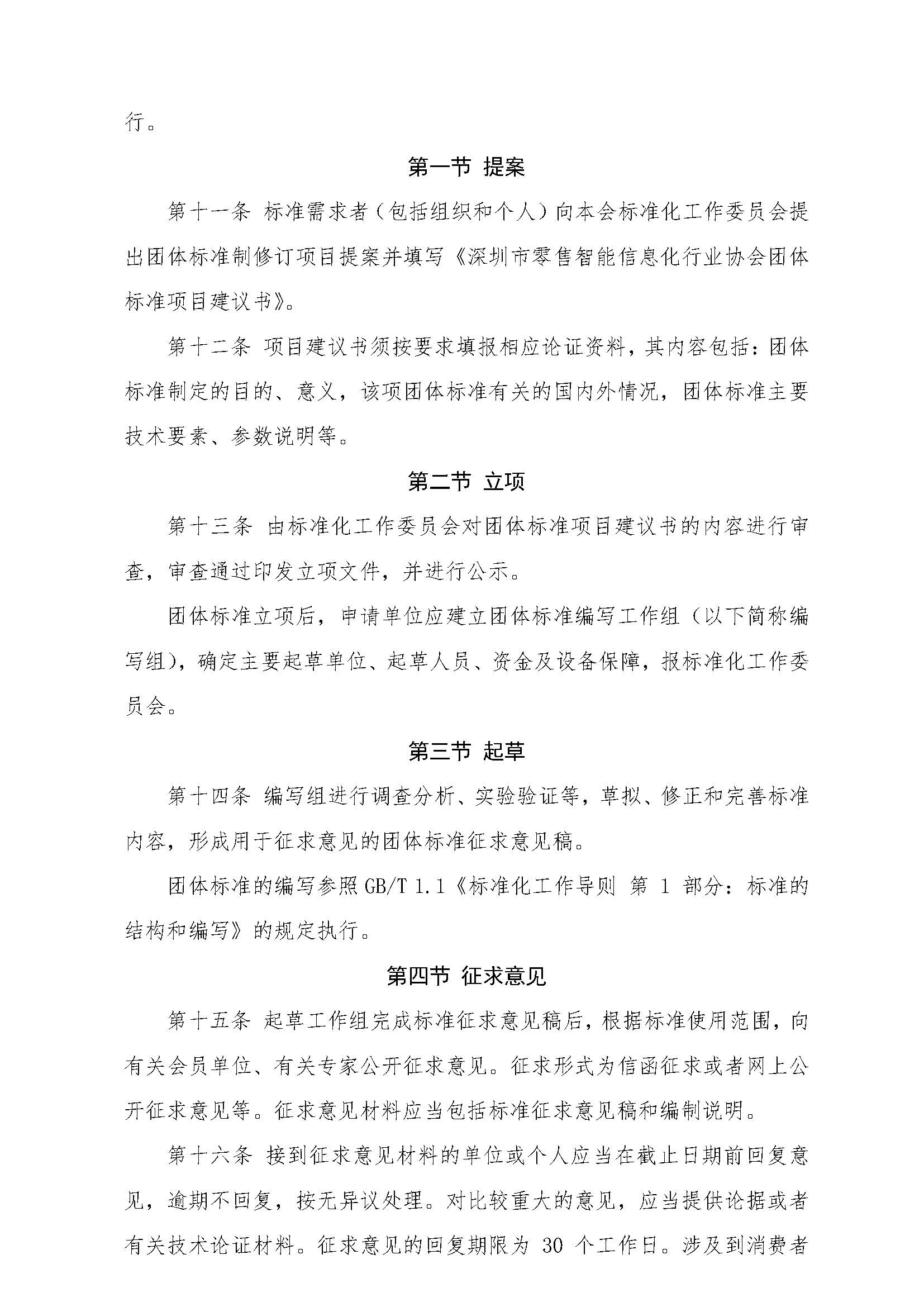 發(fā)布通知《深圳市零售智能信息化行業(yè)協(xié)會(huì)團(tuán)體標(biāo)準(zhǔn)管理辦法》_頁(yè)面_4.jpg